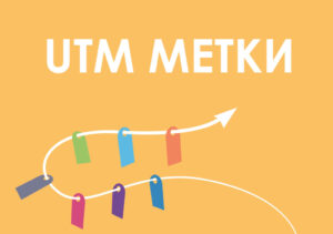 Как добавить UTM — метки в Яндекс Директ?